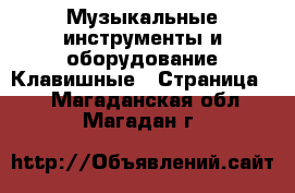 Музыкальные инструменты и оборудование Клавишные - Страница 2 . Магаданская обл.,Магадан г.